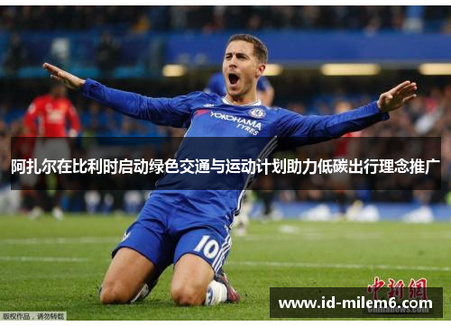 阿扎尔在比利时启动绿色交通与运动计划助力低碳出行理念推广