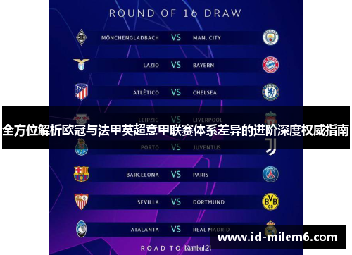全方位解析欧冠与法甲英超意甲联赛体系差异的进阶深度权威指南