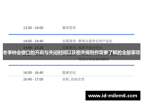 冬季转会窗口的开启与关闭时间以及相关规则你需要了解的全部事项
