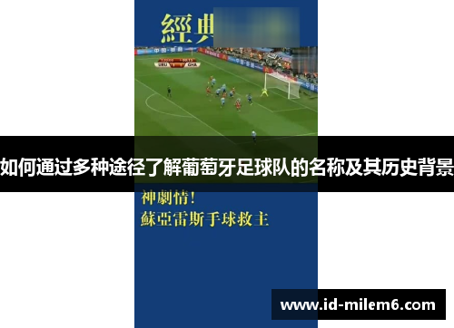 如何通过多种途径了解葡萄牙足球队的名称及其历史背景