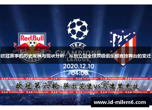 欧冠赛事的历史发展与现状分析：从创立到全球顶级俱乐部竞技舞台的变迁