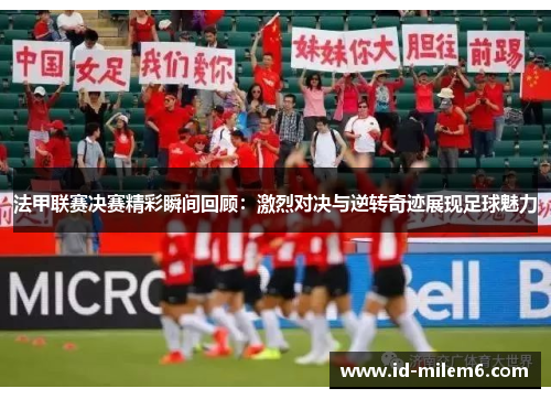 法甲联赛决赛精彩瞬间回顾：激烈对决与逆转奇迹展现足球魅力